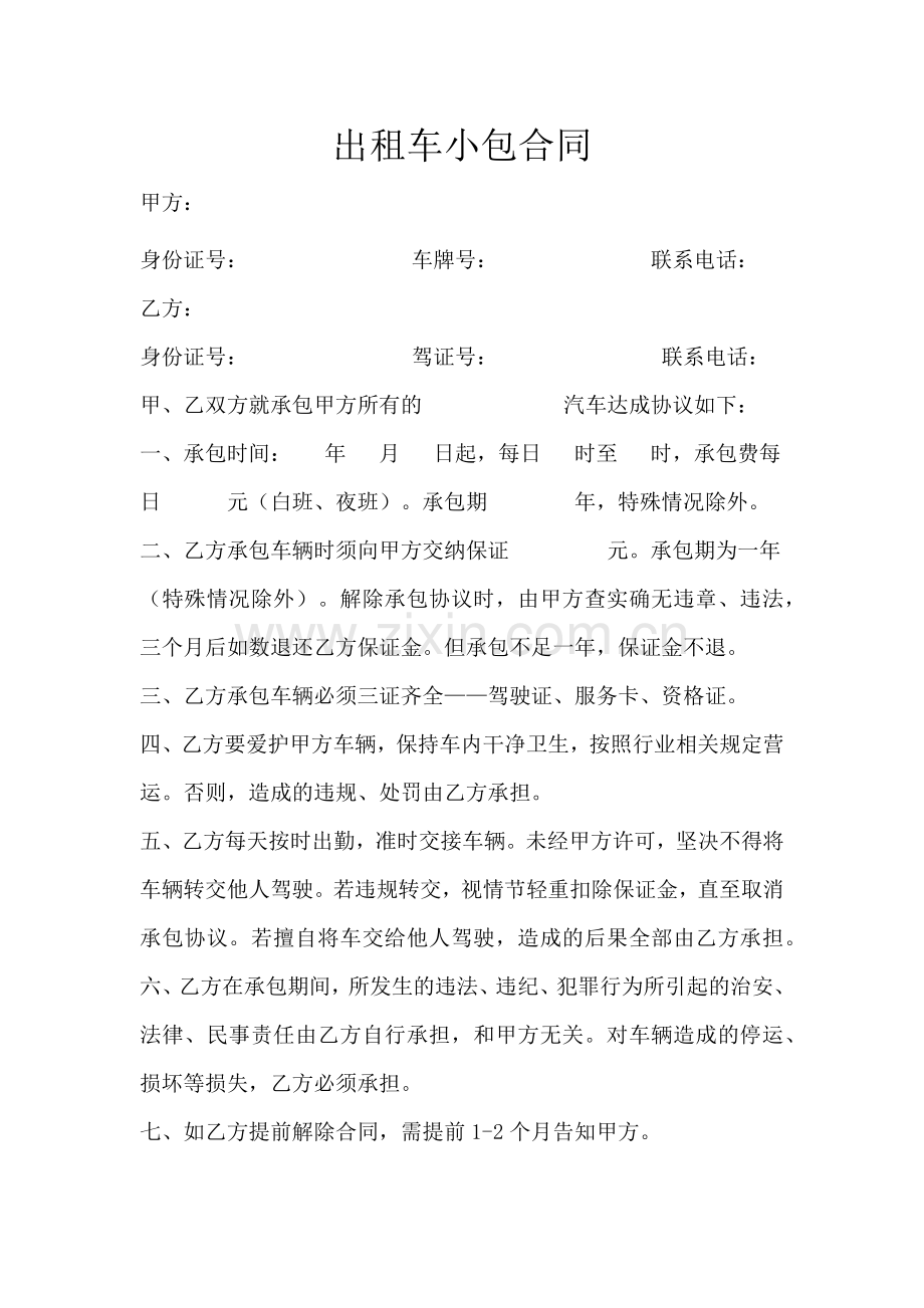 出租车小包合同.docx_第1页