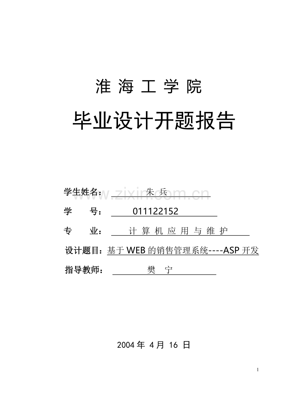 软件工程毕业设计开题报告范文.doc_第1页