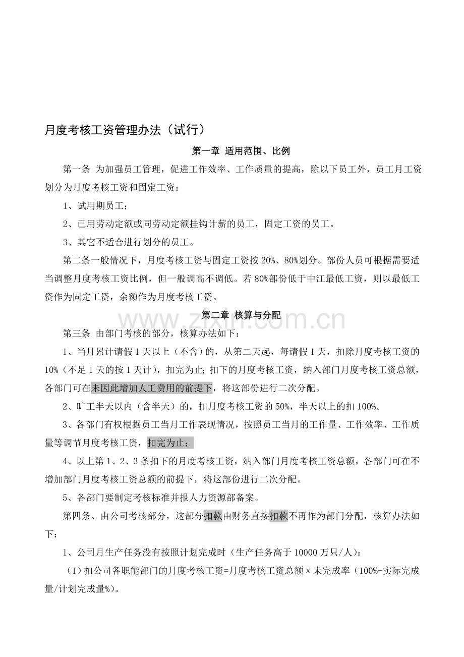 月度考核工资管理办法.doc_第1页