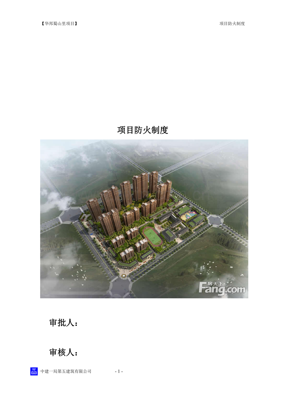 项目防火制度.doc_第1页