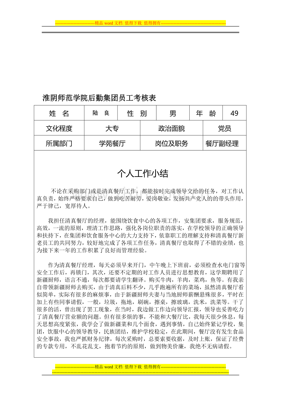 淮阴师范学院后勤集团员工考核表(陆良)..doc_第1页