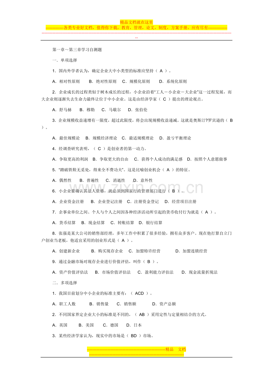小企业管理自测题1.doc_第1页