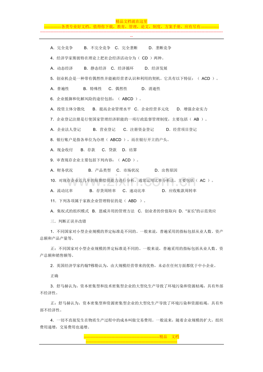 小企业管理自测题1.doc_第2页