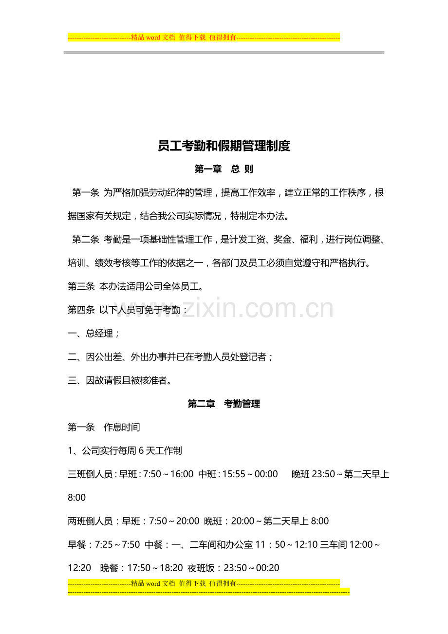员工考勤和假期管理制度.doc_第1页