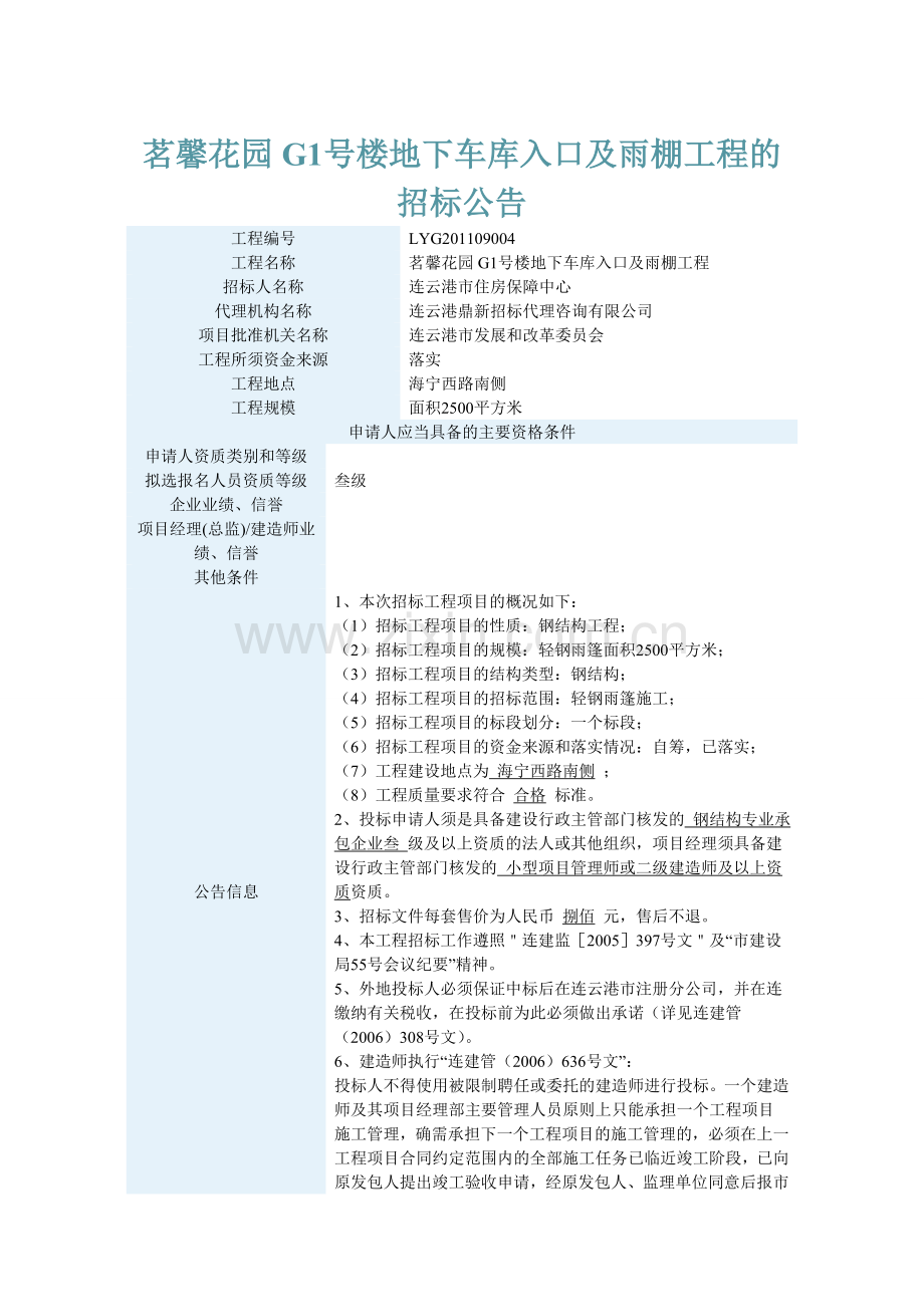 茗馨花园G1号楼地下车库入口及雨棚工程的招标公告.doc_第1页