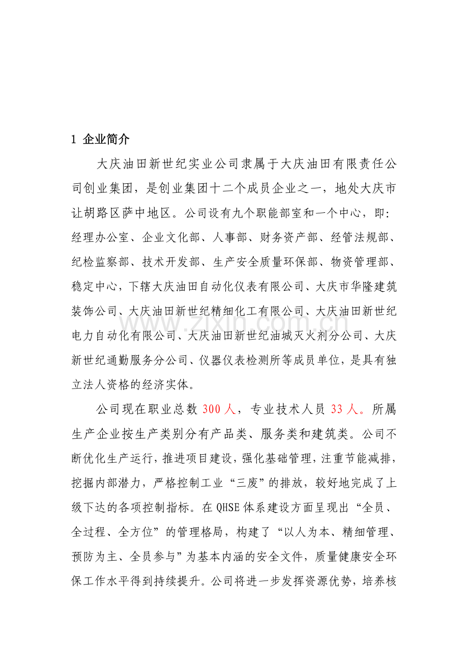 QHSE管理手册.doc_第1页