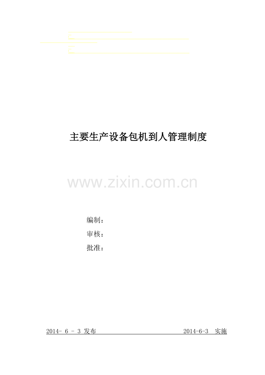 主要生产设备包机到人管理制度.doc_第1页