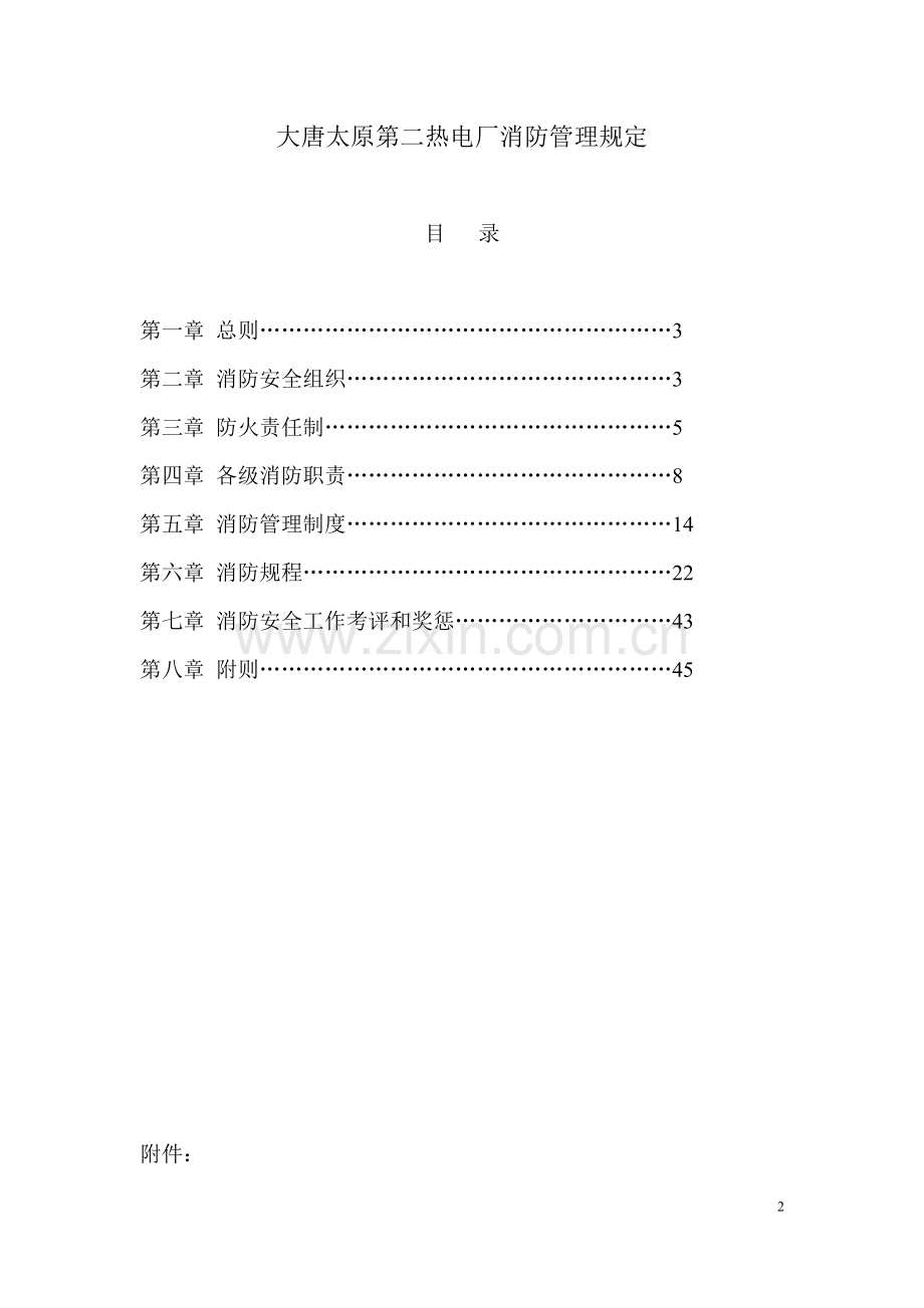 消防管理规定》.doc_第2页