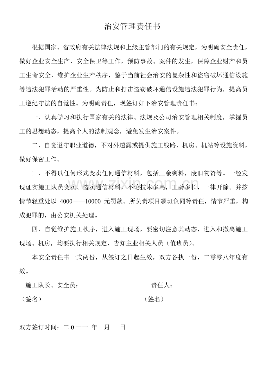 安全治安管理责任书.doc_第1页