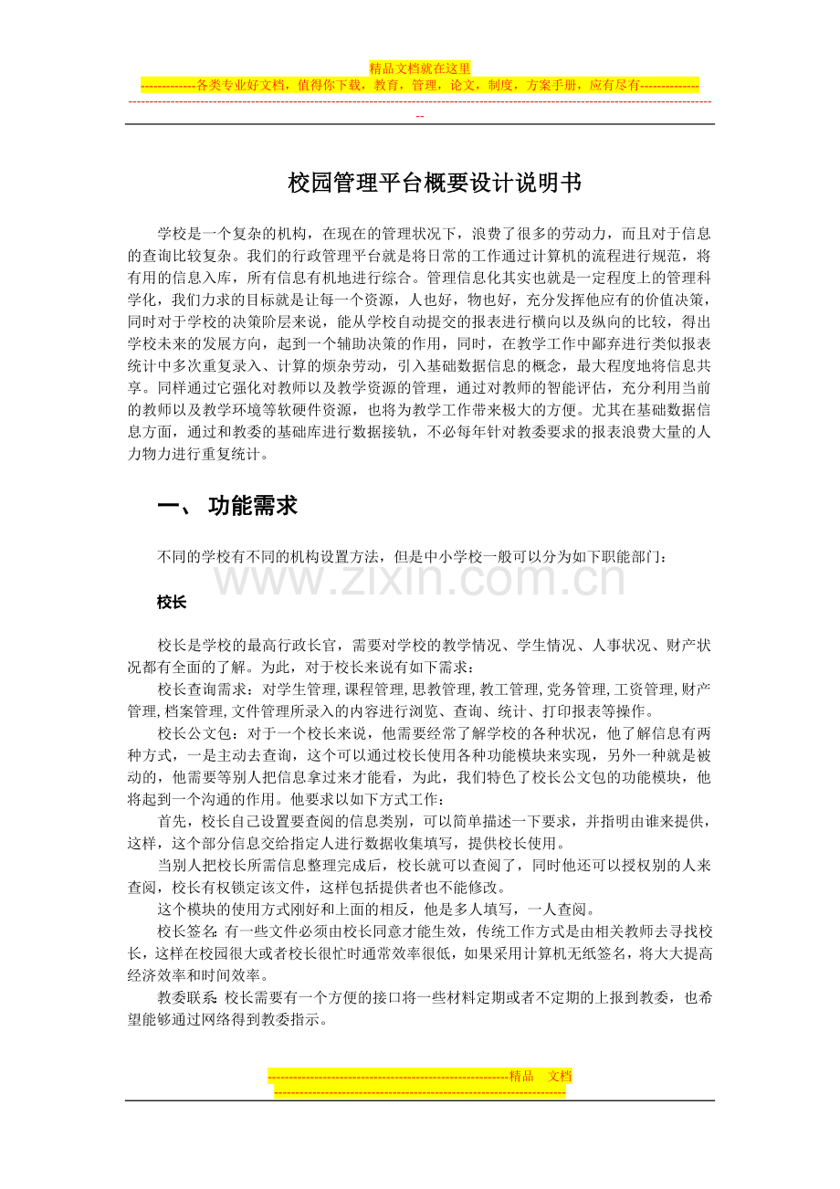 校园管理平台概要设计说明书.doc_第1页