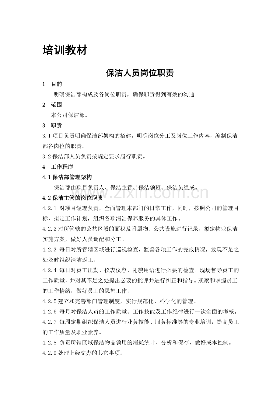 保洁人员岗位职责.doc_第1页