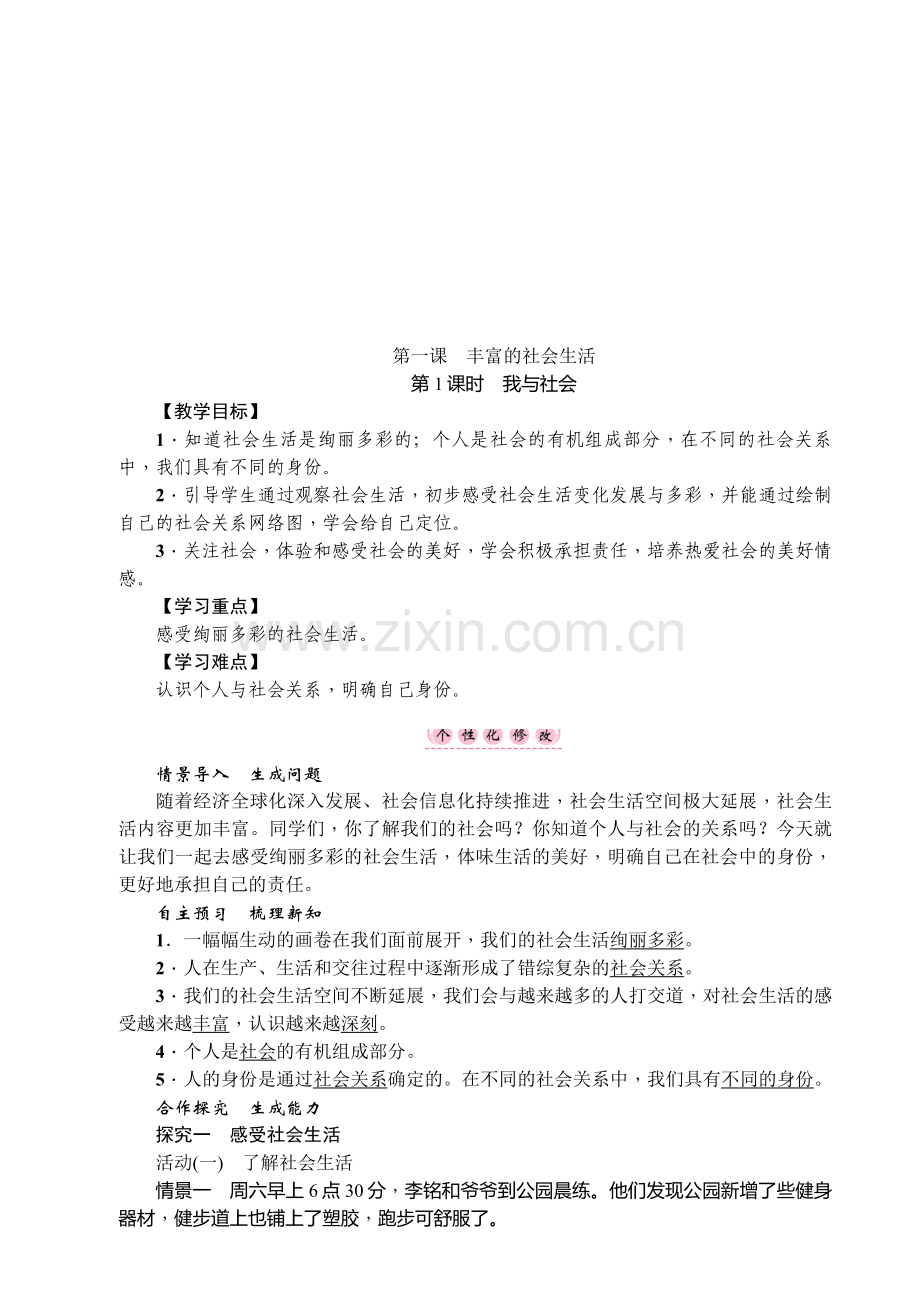 人教版八年级上册道德与法制(全册).doc_第1页