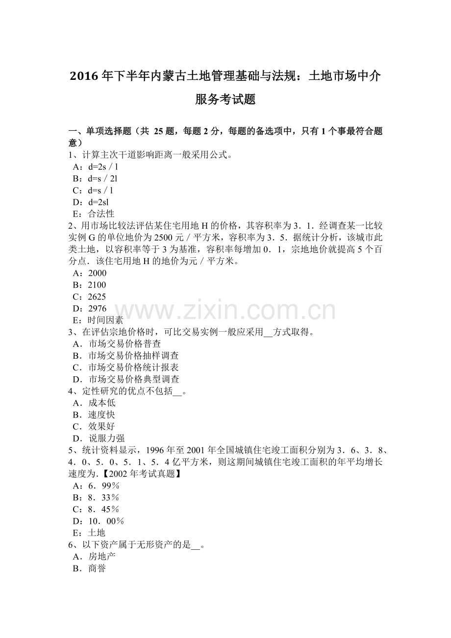 2016年下半年内蒙古土地管理基础与法规：土地市场中介服务考试题.docx_第1页