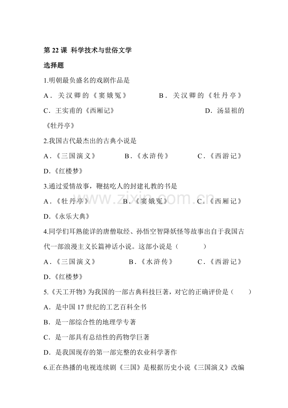 科学技术与世俗文学同步检测4.doc_第1页