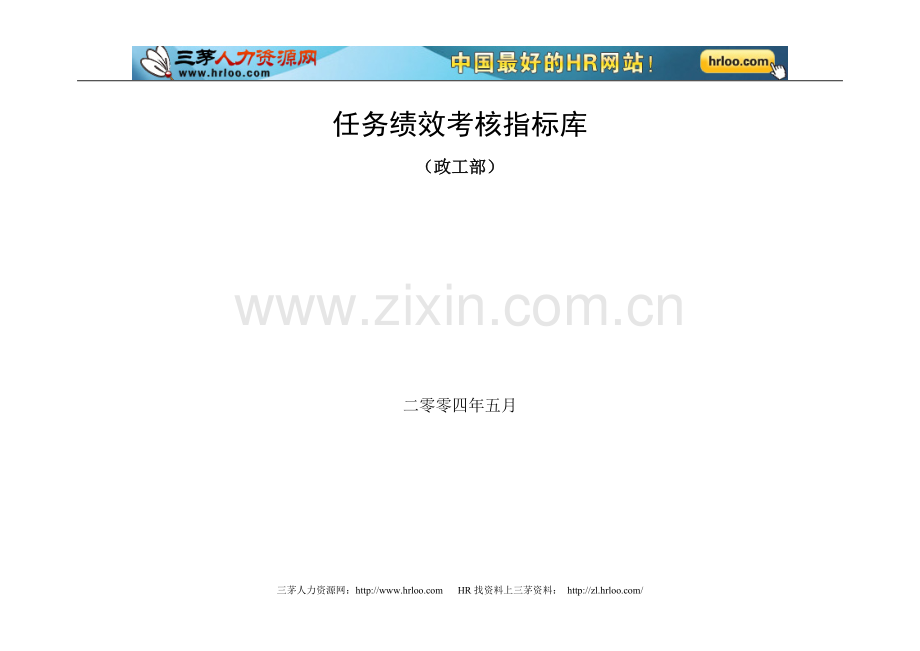 垞城电力岗位政工部任务绩效考核指标库..doc_第2页