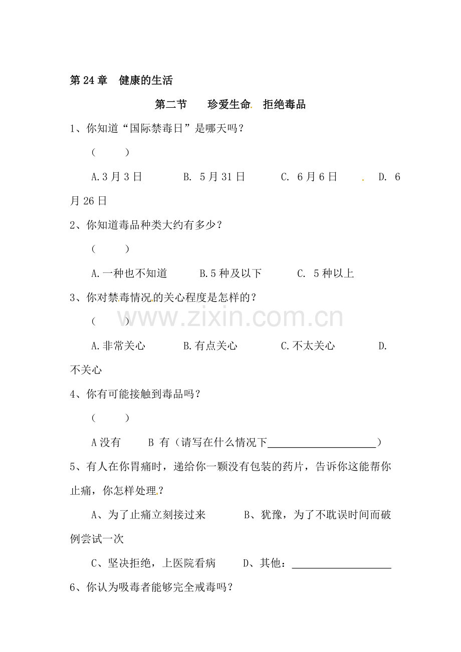 八年级生物珍爱生命拒绝毒品同步测试题.doc_第1页