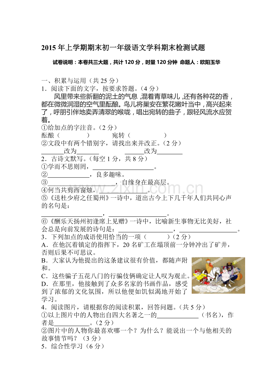 湖南省衡阳市2015-2016学年七年级语文上册期末检测考试题.doc_第1页