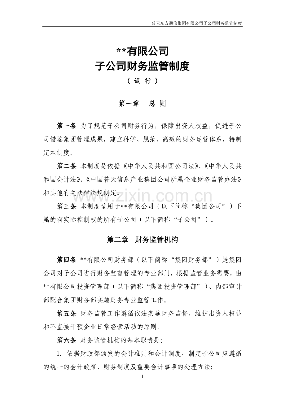 子公司财务监管制度.doc_第1页
