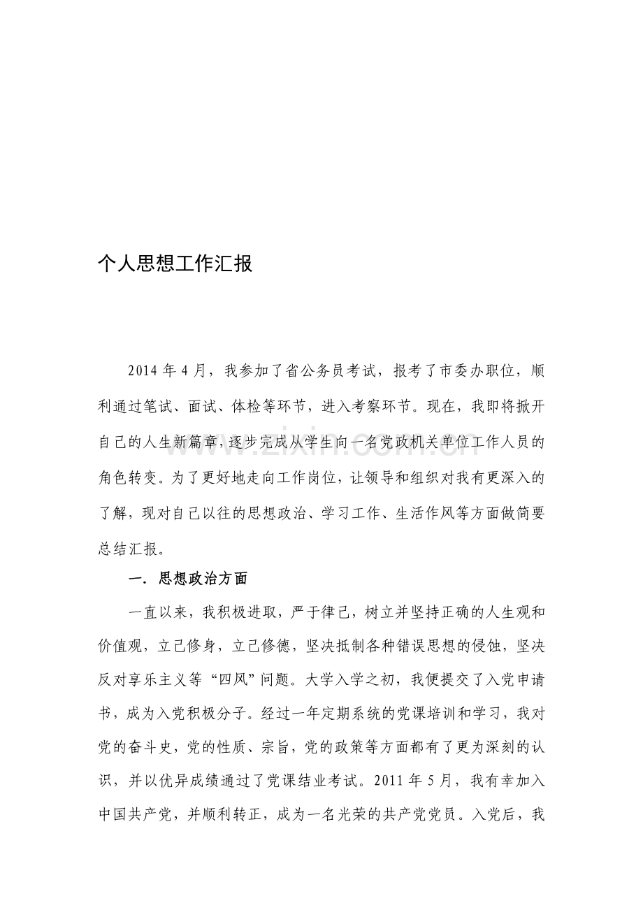 (经典权威版)个人思想汇报.doc_第1页