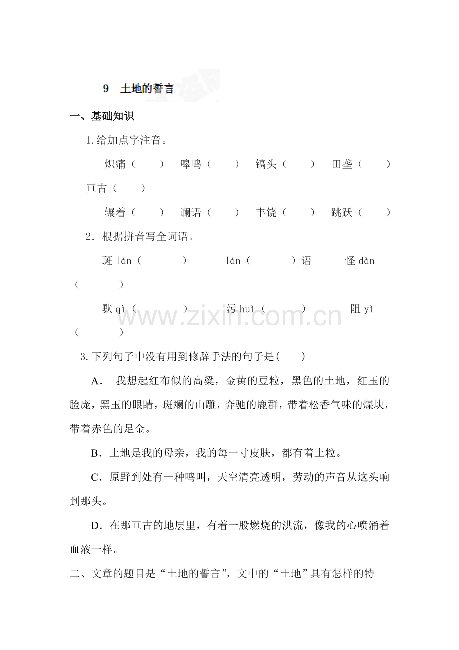 2015-2016学年七年级语文下册课堂练习题18.doc_第1页