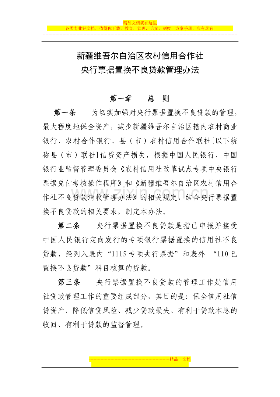新疆维吾尔自治区农村信用合作社央行票据置换不良贷款管理办法.doc_第1页