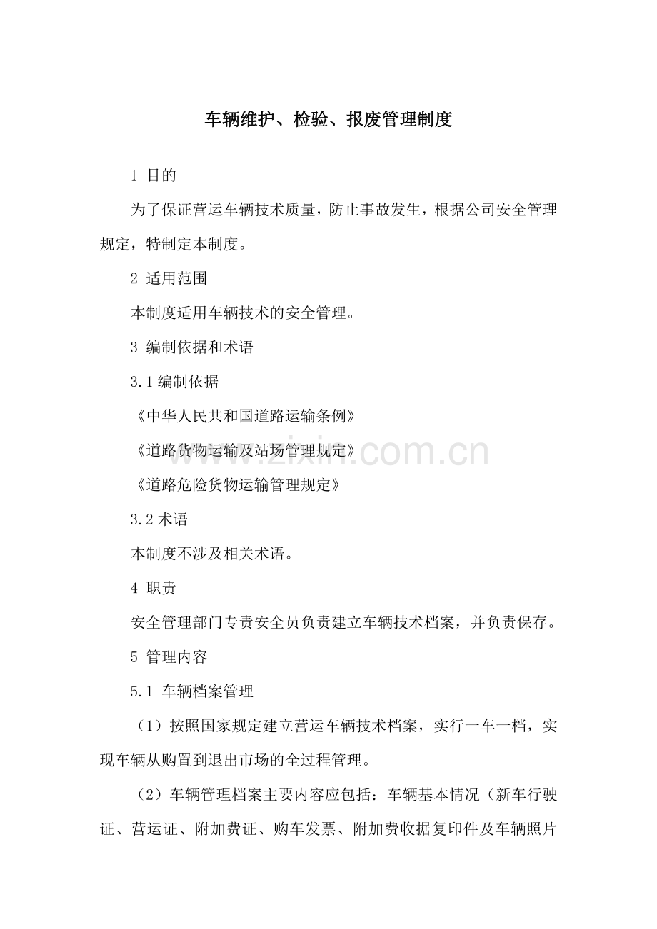 车辆维护、检验、报废管理制度.doc_第1页