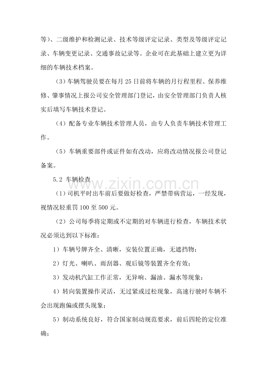 车辆维护、检验、报废管理制度.doc_第2页