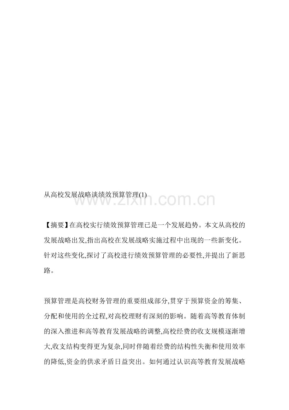 从高校发展战略谈绩效预算管理.doc_第1页