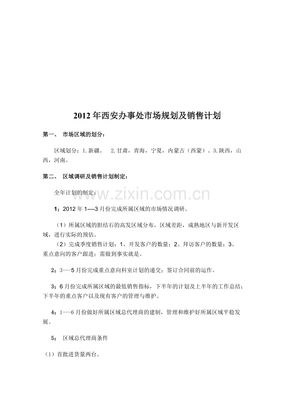 区域销售经理的职责.doc_第1页