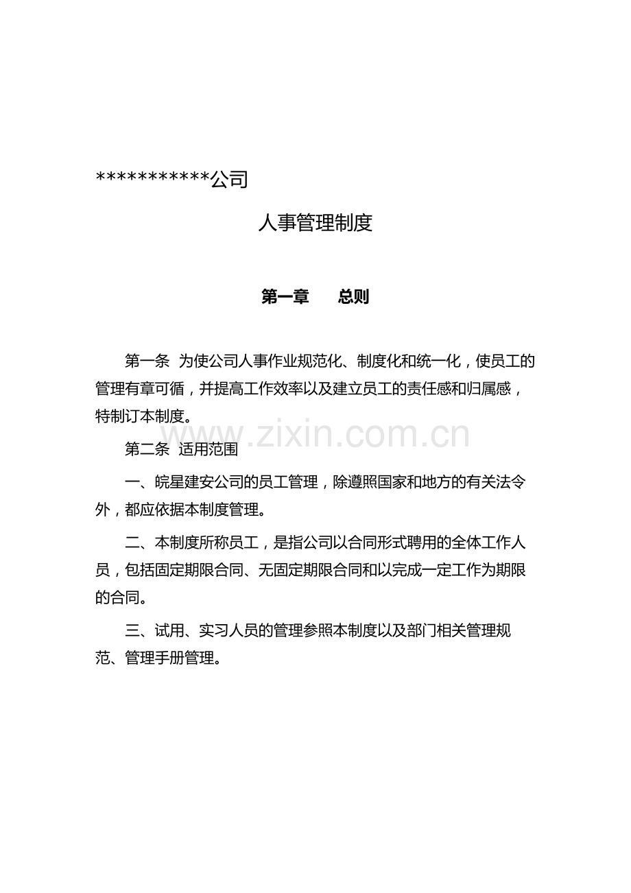 某公司完整的人事管理制度.doc_第1页