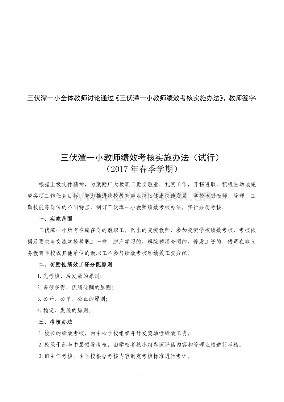 2017年春季新三伏潭一小教师绩效考核实施办法.doc_第1页