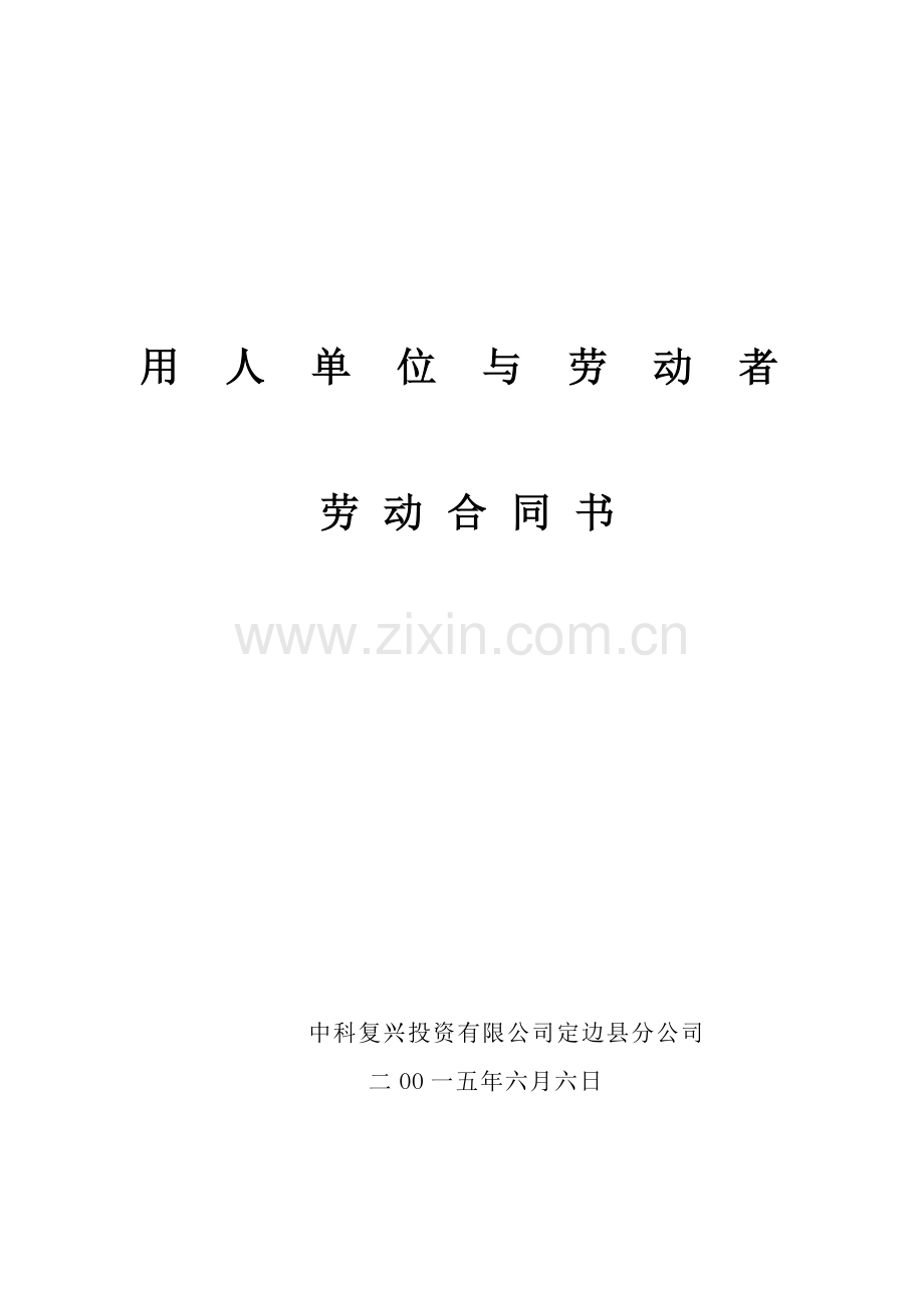 危险特种化工行业劳动合同书.doc_第1页