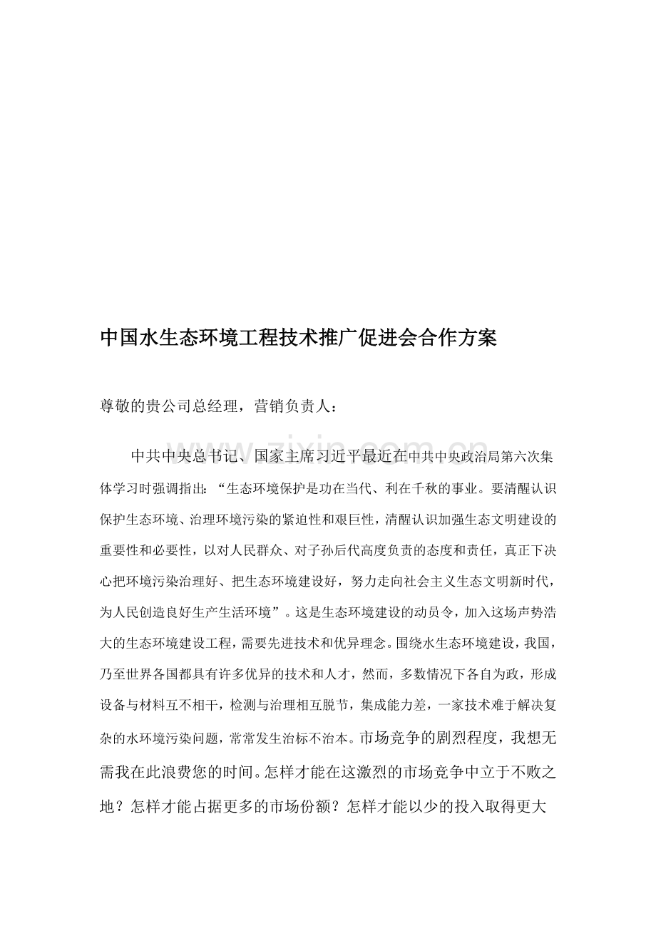 促进会合作方案.doc_第1页