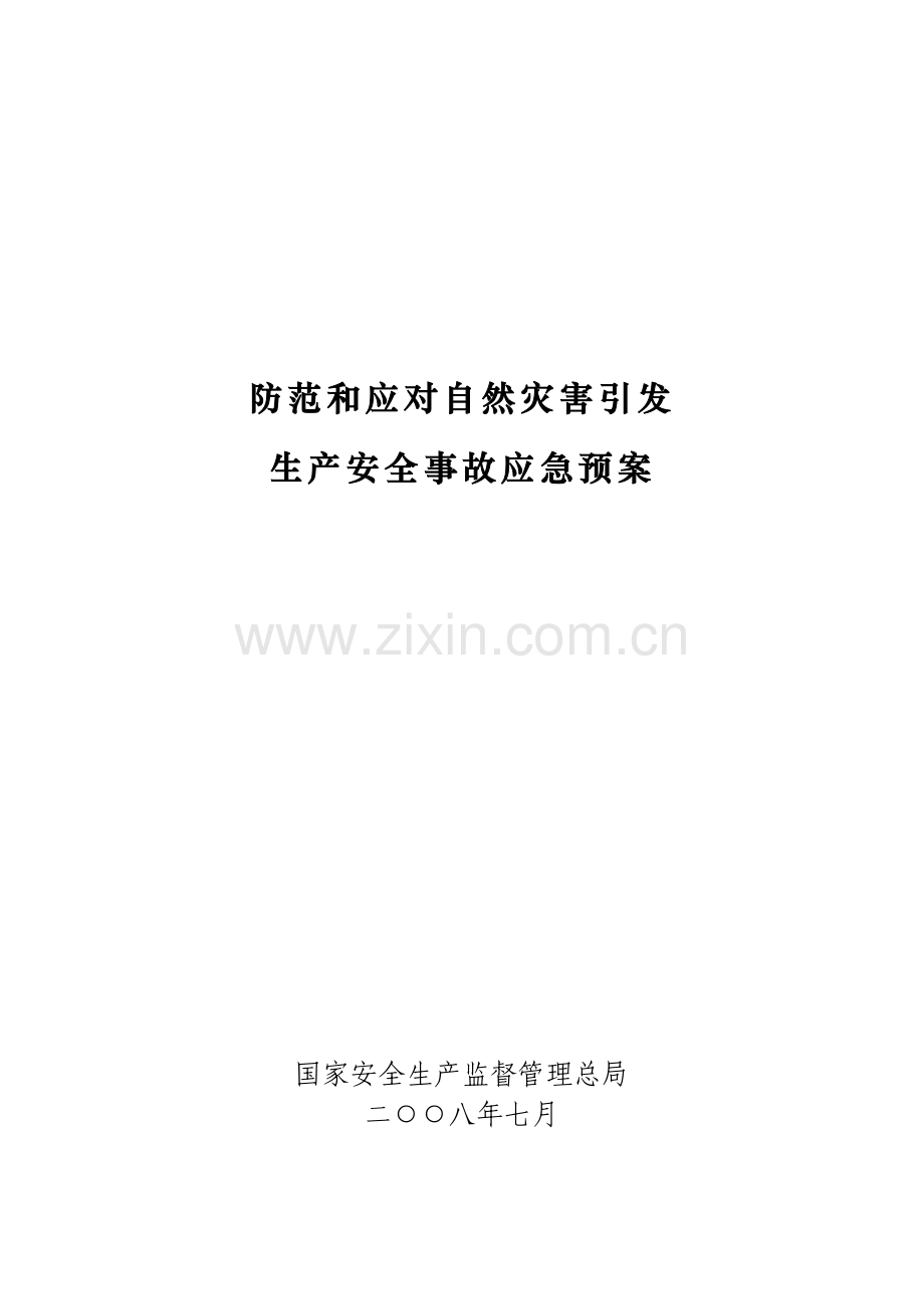 防范和应对自然灾害引发生产安全事故应急预案.doc_第1页