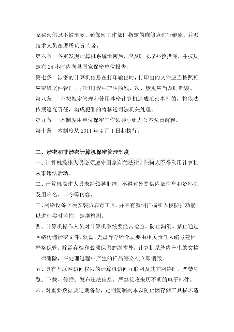 《涉密和非涉密网络保密管理制度》等六项制度.doc_第2页