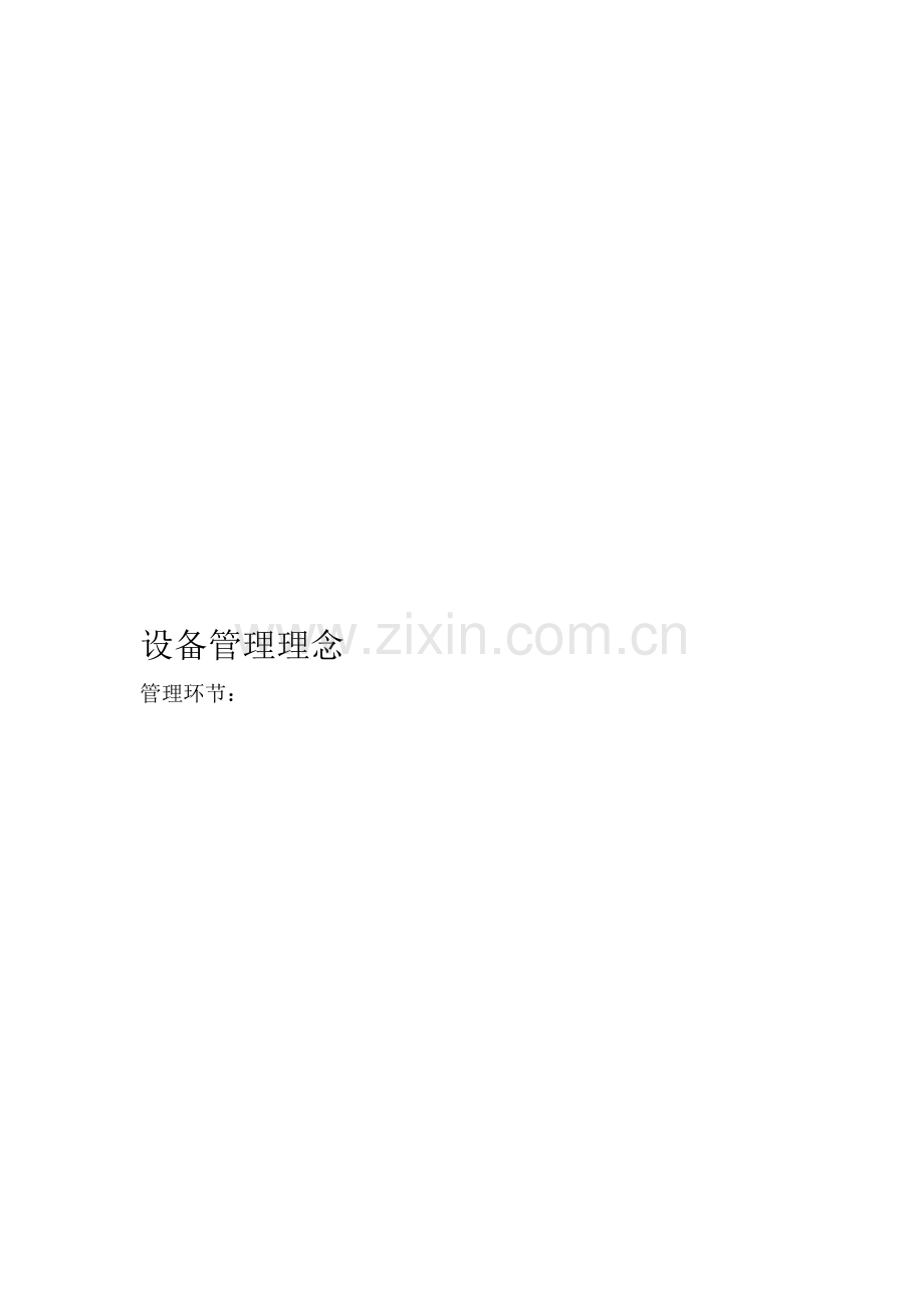 30年的设备管理经验-献给设备管理者.doc_第1页