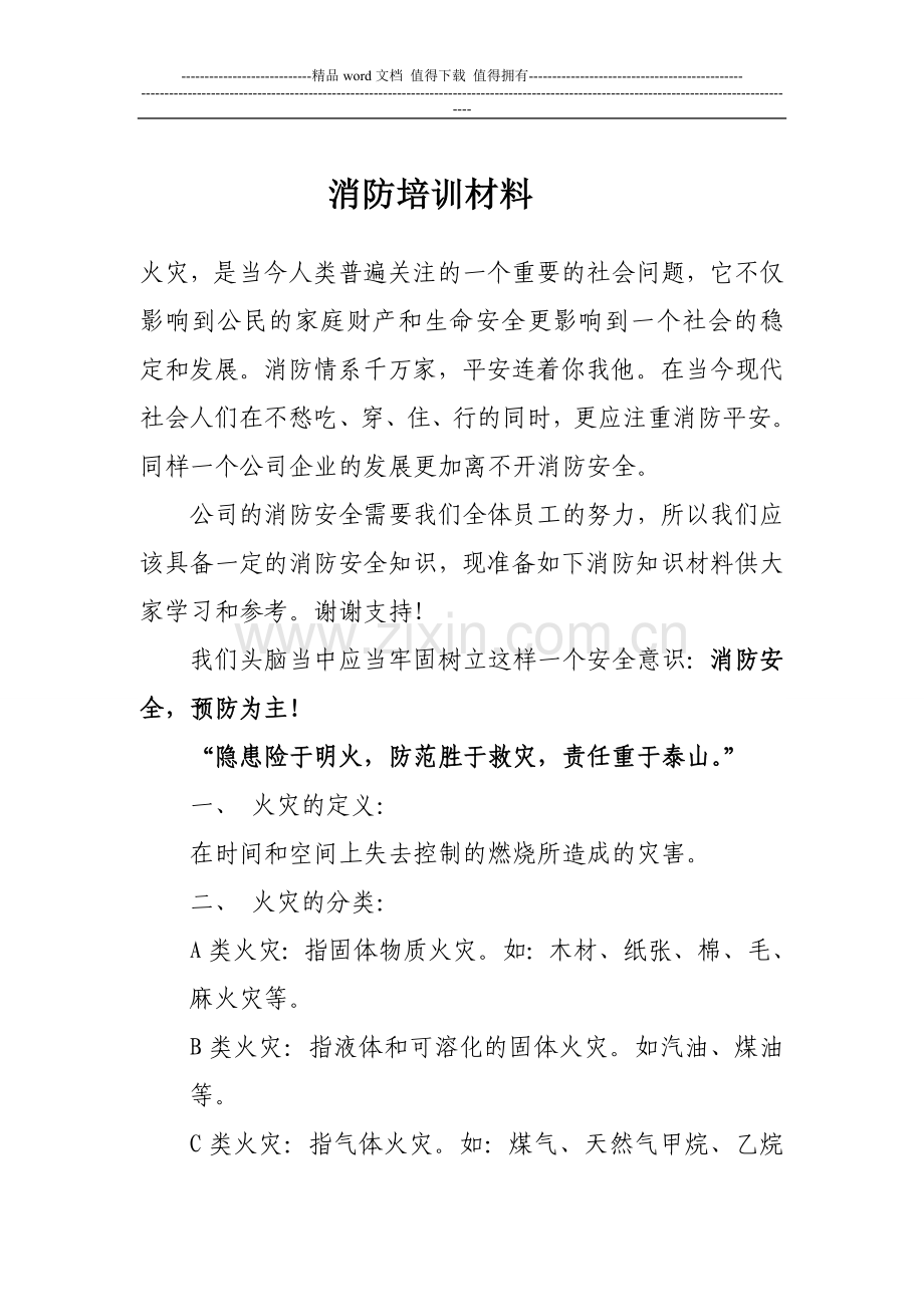 消防培训材料.doc_第1页