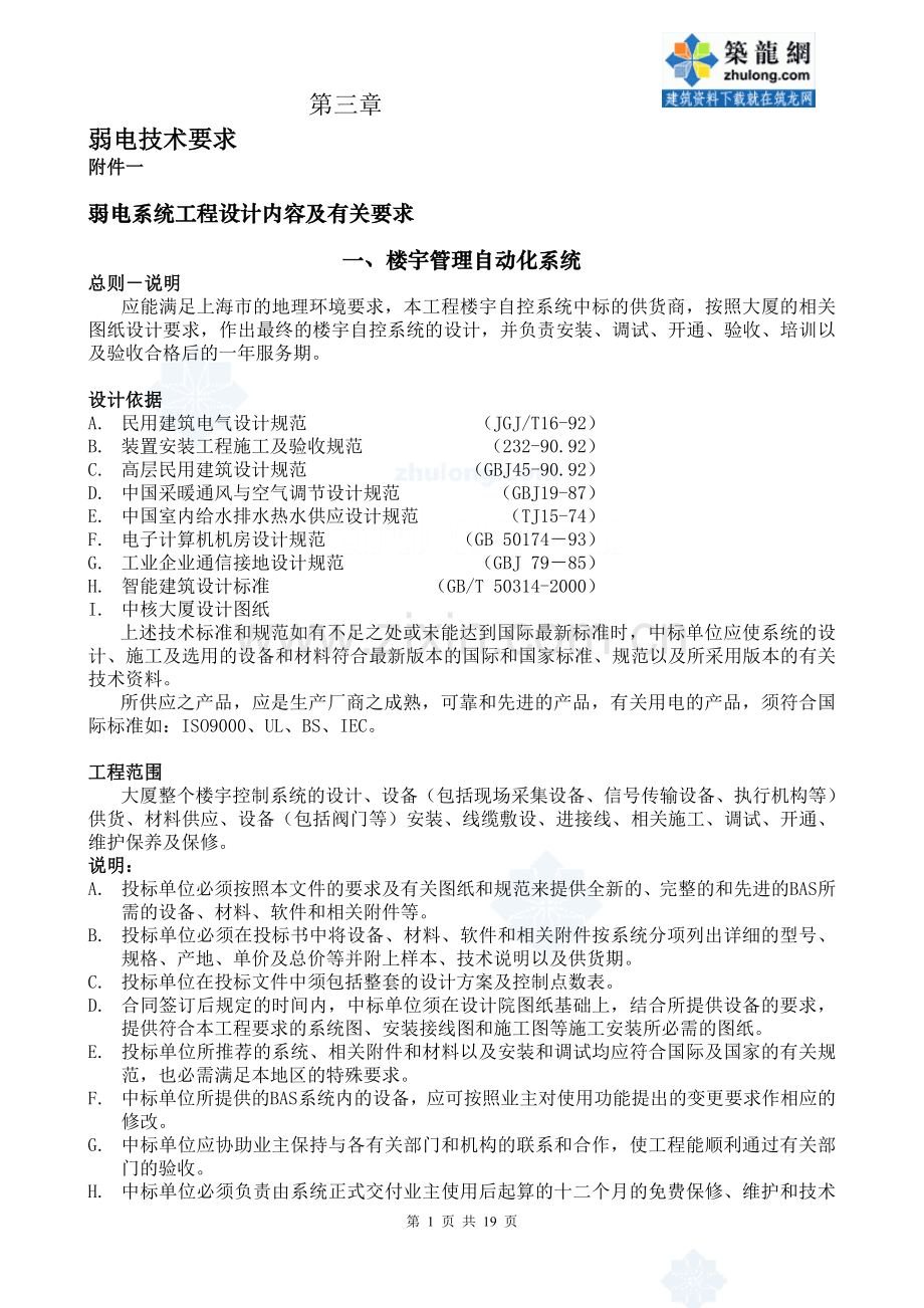 弱电技术要求.doc_第1页
