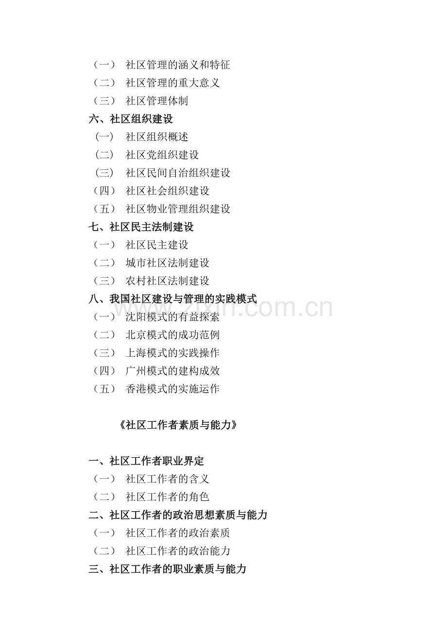 社区基础知识考试大纲.doc_第2页