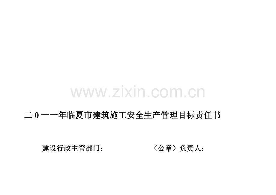 2010建筑施工安全生产管理目标责任书封面.doc_第1页