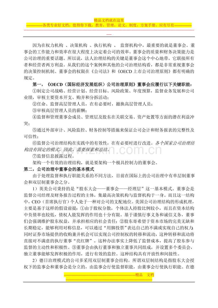 财务管理案例分析-华南(中国)石油化工股份有限公司治理结构分析.doc_第2页
