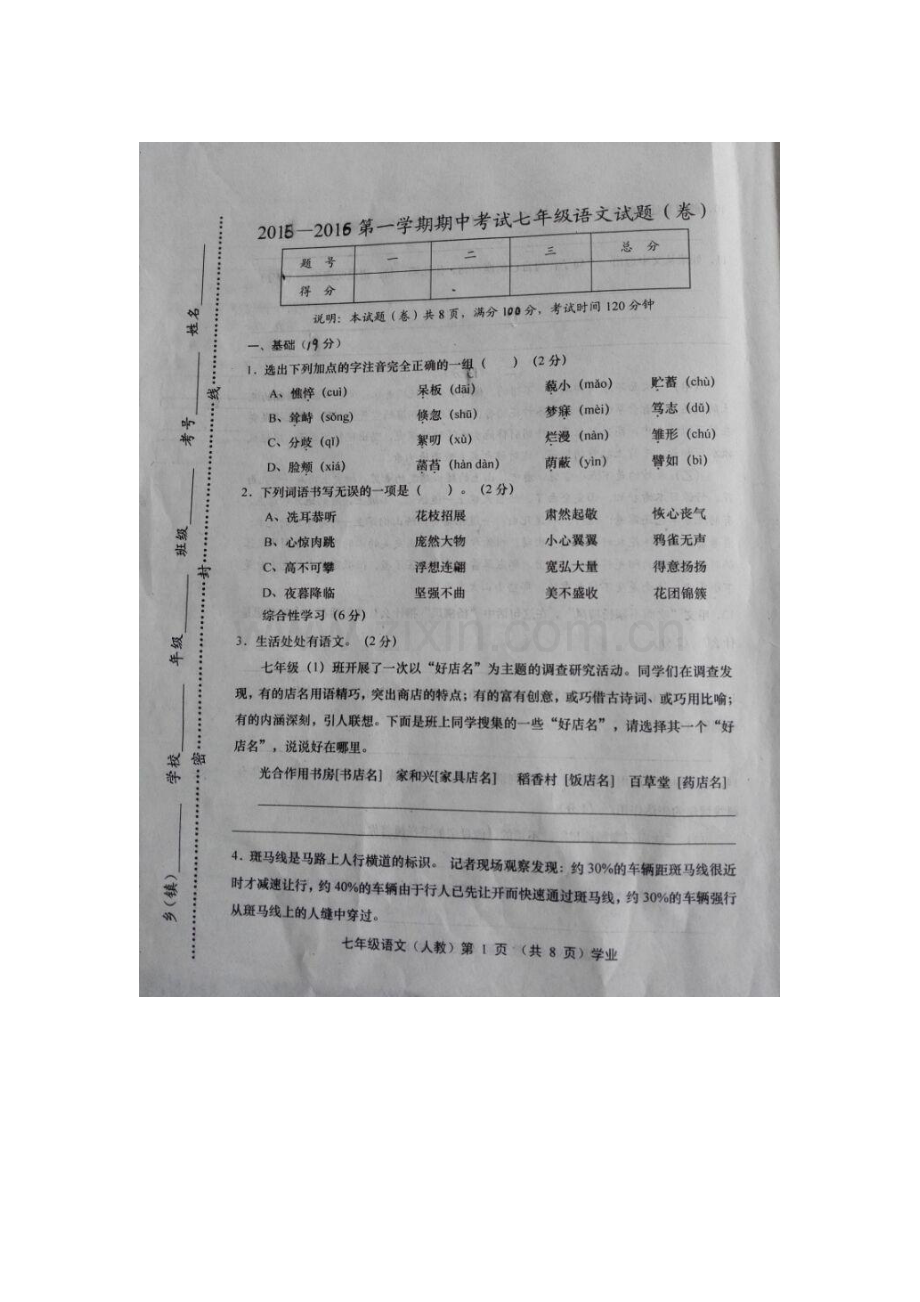 山西省阳泉十八中2015-2016学年七年级语文上册期中试题.doc_第1页
