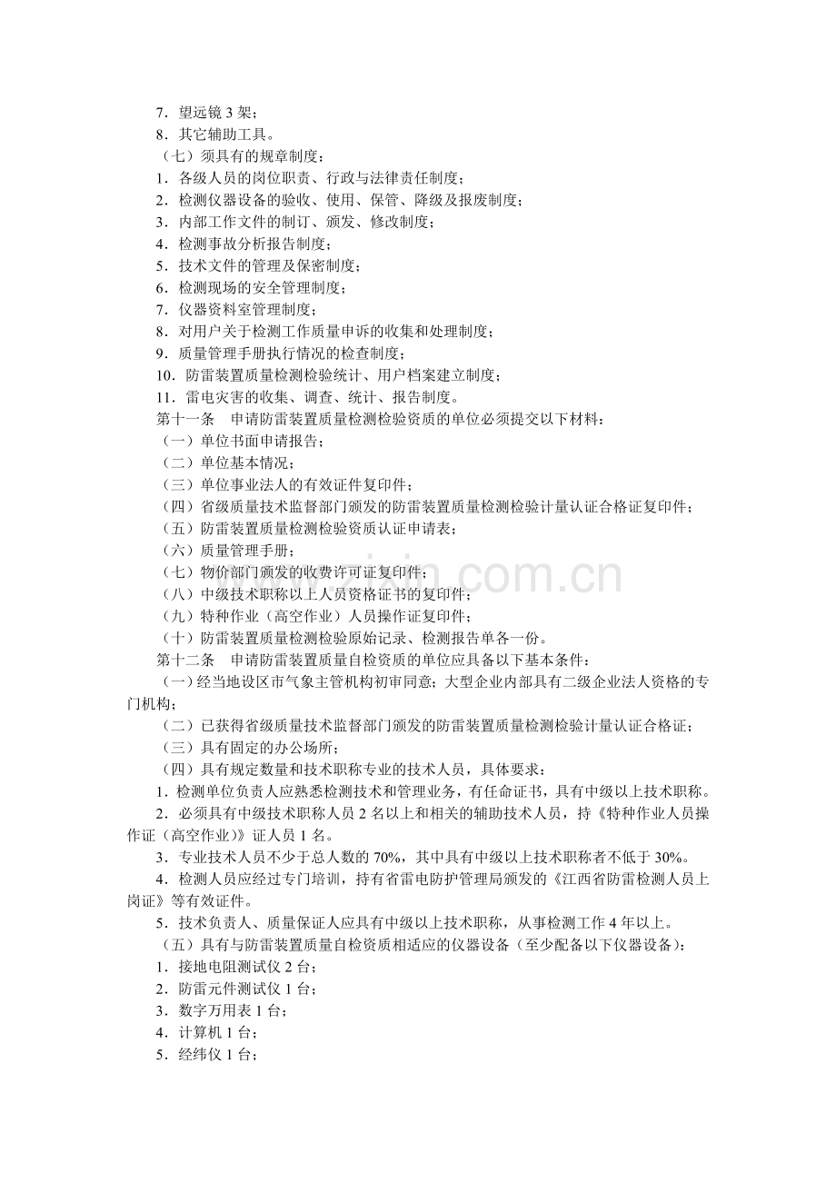 江西省防雷装置质量检测检验资质管理办法(试行).doc_第2页