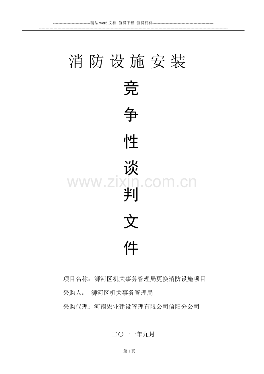 浉河区机关事务管理局消防设施安装.doc_第1页