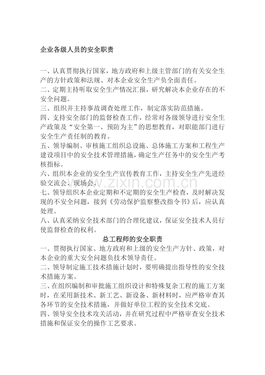 企业各级人员的安全职责.doc_第1页