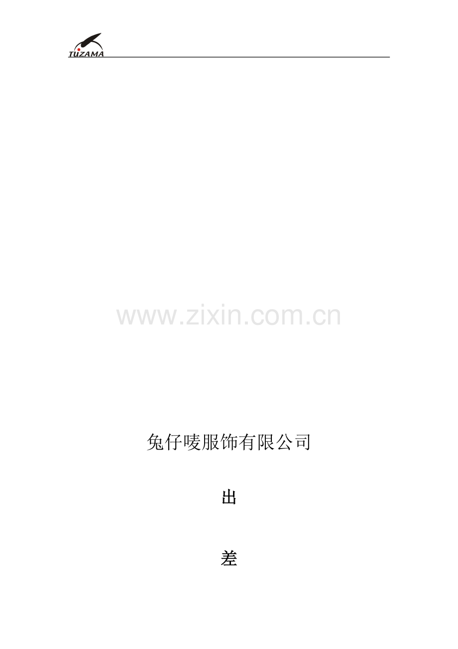 出差管理制度(修改1).doc_第1页