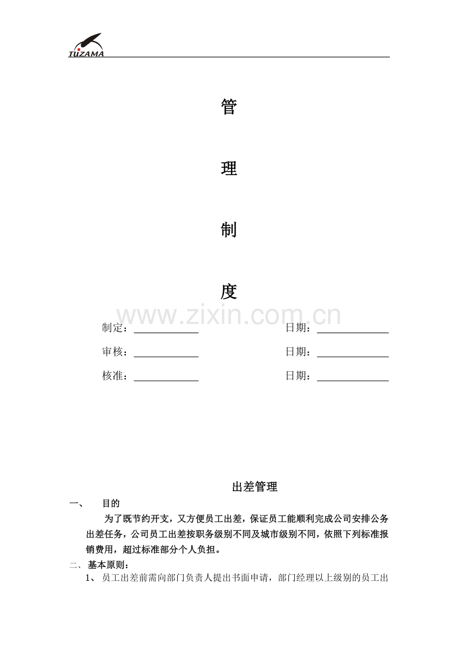 出差管理制度(修改1).doc_第2页