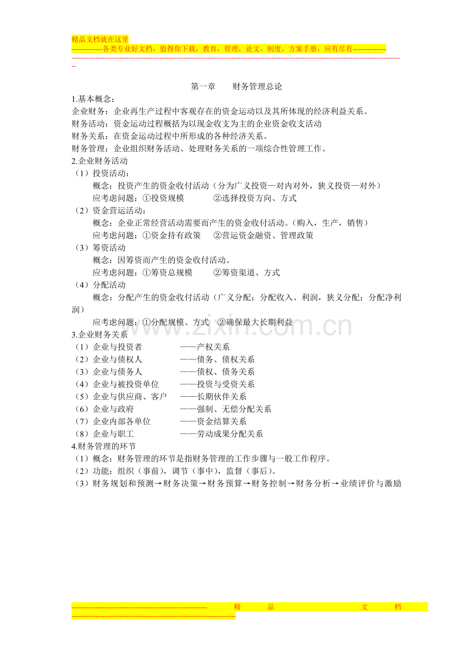 财务管理知识汇总.doc_第1页