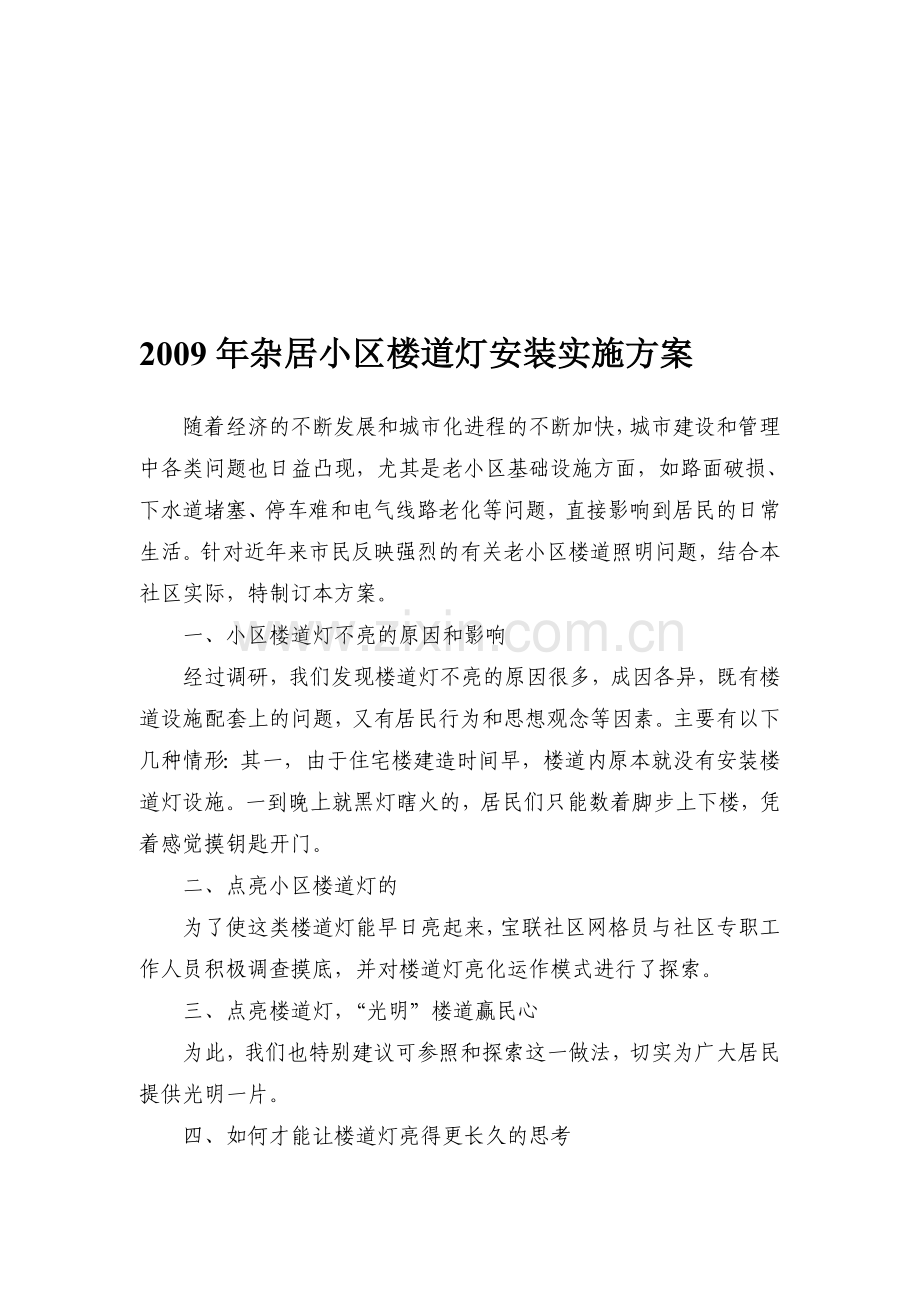 杂居小区楼道灯安装实施方案.doc_第1页