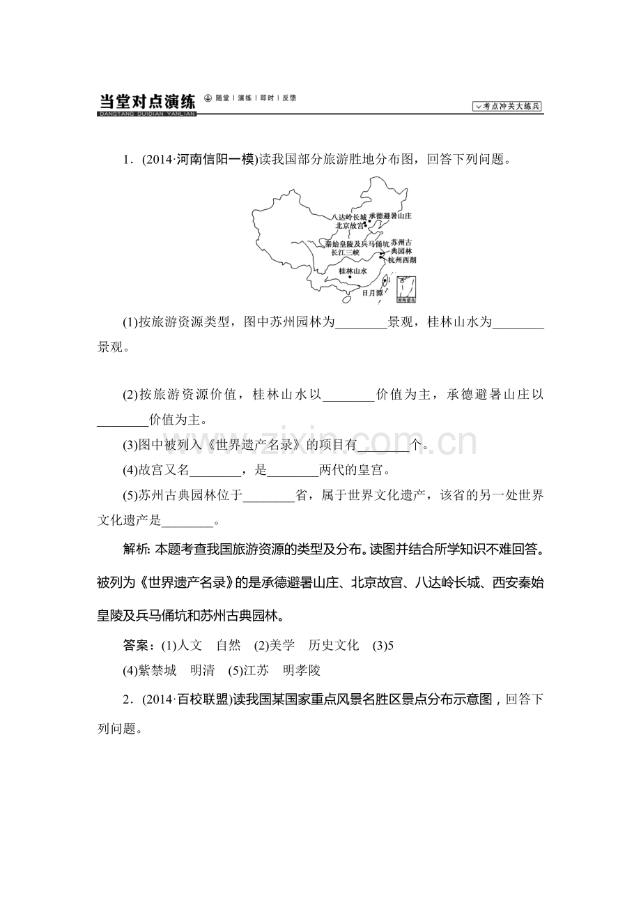 2015届高考地理第一轮总复习同步训练题101.doc_第1页